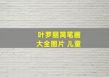 叶罗丽简笔画大全图片 儿童